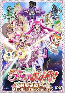 Ｙｅｓ！プリキュア５ＧｏＧｏ！　お菓子の国のハッピーバースディ♪