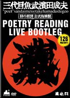 詩人　三代目魚武濱田成夫ポエトリーリーディングライブ