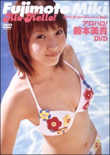 アロハロ！藤本美貴DVD