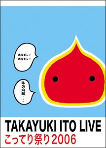 こってり祭り2006~初BANDワンマンLIVE!~