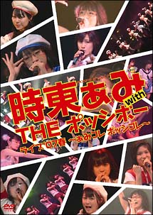 ライブ’07春　〜ぁみコレ　ポッシコレ〜　大盛況ライブ！！