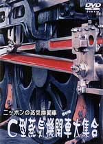 ニッポンの蒸気機関車 C型蒸気機関車大集