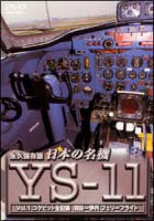 日本の名機　YS－11　〜1　コクピット・全記録