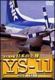 日本の名機　YS－11　〜2　機体大図鑑