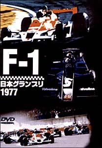 F－1日本グランプリ　1977