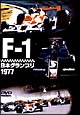 F－1日本グランプリ　1977