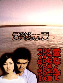 愛なんていらねえよ、夏 DVD－BOX/渡部篤郎 本・漫画やDVD・CD・ゲーム