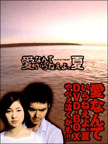 愛なんていらねえよ、夏 DVD－BOX/渡部篤郎 本・漫画やDVD・CD・ゲーム、アニメをTポイントで通販 | TSUTAYA オンラインショッピング