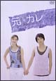 元カレ　DVD－BOX