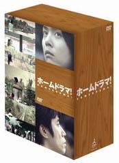 ホームドラマ！　DVD－BOX