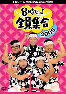 TBS　テレビ放送50周年記念盤　8時だヨ！全員集合　2005　DVD－BOX（通常版）