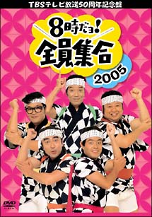 ＴＢＳ　テレビ放送５０周年記念盤　８時だヨ！全員集合　２００５　ＤＶＤ－ＢＯＸ（通常版）