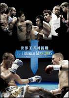 Ｋ－１　ＷＯＲＬＤ　ＭＡＸ　２００５～世界王者対抗戦～