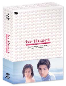 to　Heart〜恋して死にたい　DVD－BOX