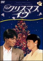 クリスマス・イヴ　DVD－BOX
