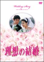 理想の結婚　DVD－BOX