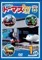 きかんしゃトーマス　新TVシリーズ＜第10シリーズ＞　1