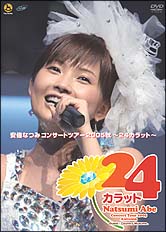 安倍なつみコンサートツアー２００５秋～２４カラット～