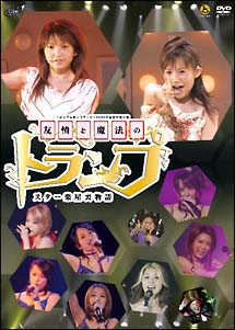 ハロ☆プロ　オンステージ！2006　日本青年館公演