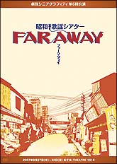 劇団シニアグラフティ　昭和歌謡シアター　「ＦＡＲ　ＡＷＡＹ」