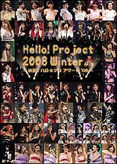 Hello！Project　2008　Winter　〜決定！ハロ☆プロ　アワード’08〜