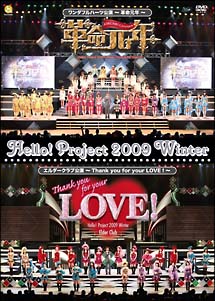 Hello！Project　2009　Winter　ワンダフルハーツ公演〜革命元年〜／エルダークラブ公演〜Thank　you　for　LOVE！〜