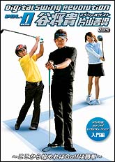 Digital　Swing　Revolution　Vol．0〜ここから始めればGolfは簡単〜