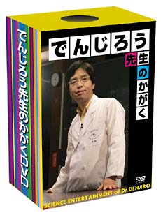 でんじろう先生のかがく　〜それゆけ！科楽実験隊〜　実験セット＜限定版＞