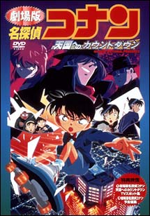 名探偵コナン 天国へのカウントダウン - 販売DVD｜TSUTAYA レンタル