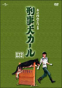 刑事犬カール　DVD－BOX