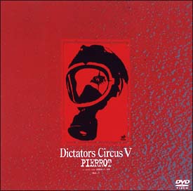 Ｄｉｃｔａｔｏｒｓ　Ｃｉｒｃｕｓ　Ｖ　ｖｏｌ．１