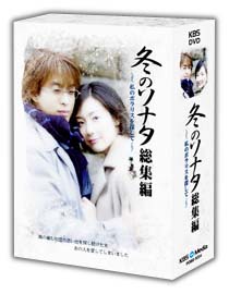 冬のソナタ　総集編～私のポラリスを探して～ＤＶＤ－ＢＯＸ＜限定版＞