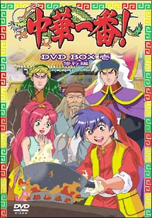 中華一番！　ＤＶＤ－ＢＯＸ　１　～修行編～