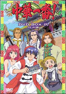 中華一番！DVD－BOX　2　〜対決編〜