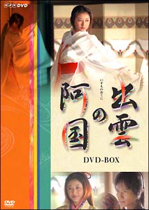 出雲の阿国　DVD－BOX