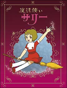 魔法使いサリー DVD－BOX/ 本・漫画やDVD・CD・ゲーム、アニメをT 