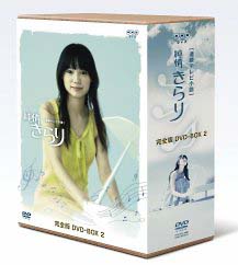 純情きらり　完全版　DVD－BOX　2