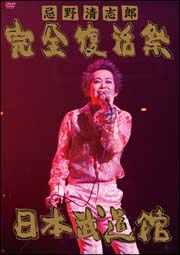 忌野清志郎 完全復活祭 日本武道館/忌野清志郎 本・漫画やDVD・CD 