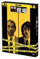 刑事の現場　DVD－BOX