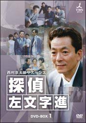 西村京太郎サスペンス　探偵　左文字進　DVD－BOX　1