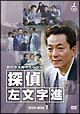 西村京太郎サスペンス　探偵　左文字進　DVD－BOX　1