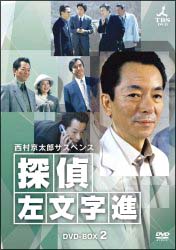 西村京太郎サスペンス　探偵　左文字進　DVD－BOX　2