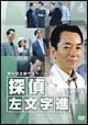 西村京太郎サスペンス　探偵　左文字進　DVD－BOX　2