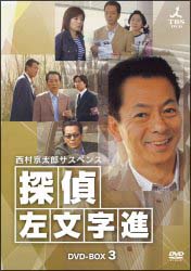 西村京太郎サスペンス　探偵　左文字進　DVD－BOX　3