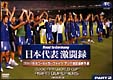 日本代表激闘録　2006FIFAワールドカップドイツアジア地区最終予選　グループB　2