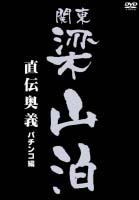 関東梁山泊　直伝奥義パチンコ編