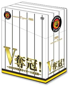 即納&大特価】 阪神タイガースDVD 2005年V奪冠！ スポーツ
