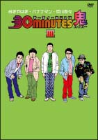 30minutes　鬼（ハイパー）DVD－BOX　3