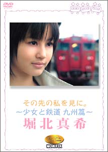 NONFIX　その先の私を見に。〜少女と鉄道・2005春〜