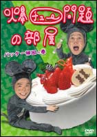 爆チュー問題の部屋　バッター柳田の巻